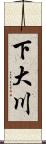 下大川 Scroll