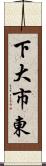 下大市東 Scroll