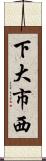 下大市西 Scroll