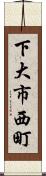 下大市西町 Scroll