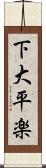 下大平楽 Scroll