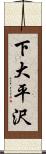 下大平沢 Scroll