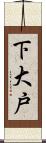 下大戸 Scroll