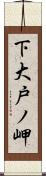 下大戸ノ岬 Scroll