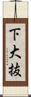 下大抜 Scroll