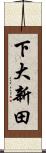 下大新田 Scroll