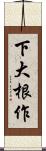 下大根作 Scroll