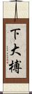 下大榑 Scroll
