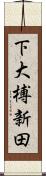 下大榑新田 Scroll