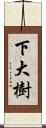 下大樹 Scroll