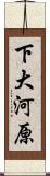 下大河原 Scroll