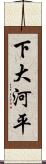 下大河平 Scroll