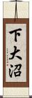 下大沼 Scroll