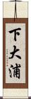 下大浦 Scroll