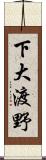 下大渡野 Scroll