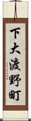 下大渡野町 Scroll