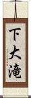 下大滝 Scroll