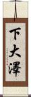下大澤 Scroll