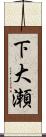 下大瀬 Scroll