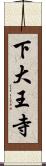 下大王寺 Scroll