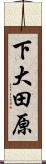 下大田原 Scroll