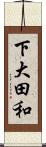 下大田和 Scroll