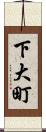 下大町 Scroll