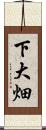 下大畑 Scroll