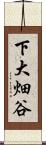 下大畑谷 Scroll