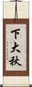 下大秋 Scroll