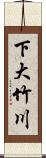 下大竹川 Scroll