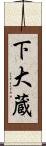 下大蔵 Scroll