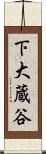 下大蔵谷 Scroll