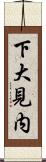 下大見内 Scroll