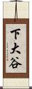 下大谷 Scroll
