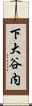 下大谷内 Scroll