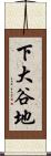 下大谷地 Scroll