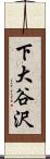 下大谷沢 Scroll