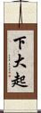 下大起 Scroll
