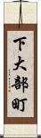 下大部町 Scroll