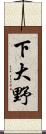 下大野 Scroll