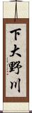 下大野川 Scroll