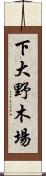 下大野木場 Scroll