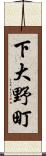 下大野町 Scroll