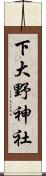 下大野神社 Scroll