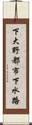 下大野都市下水路 Scroll