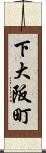 下大阪町 Scroll
