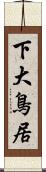 下大鳥居 Scroll