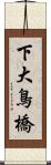 下大鳥橋 Scroll