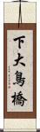 下大鳥橋 Scroll